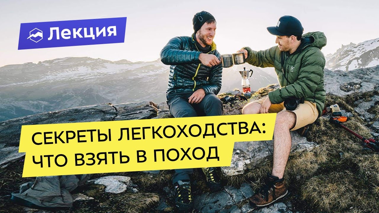 Секреты легкоходства: что брать с собой в поход