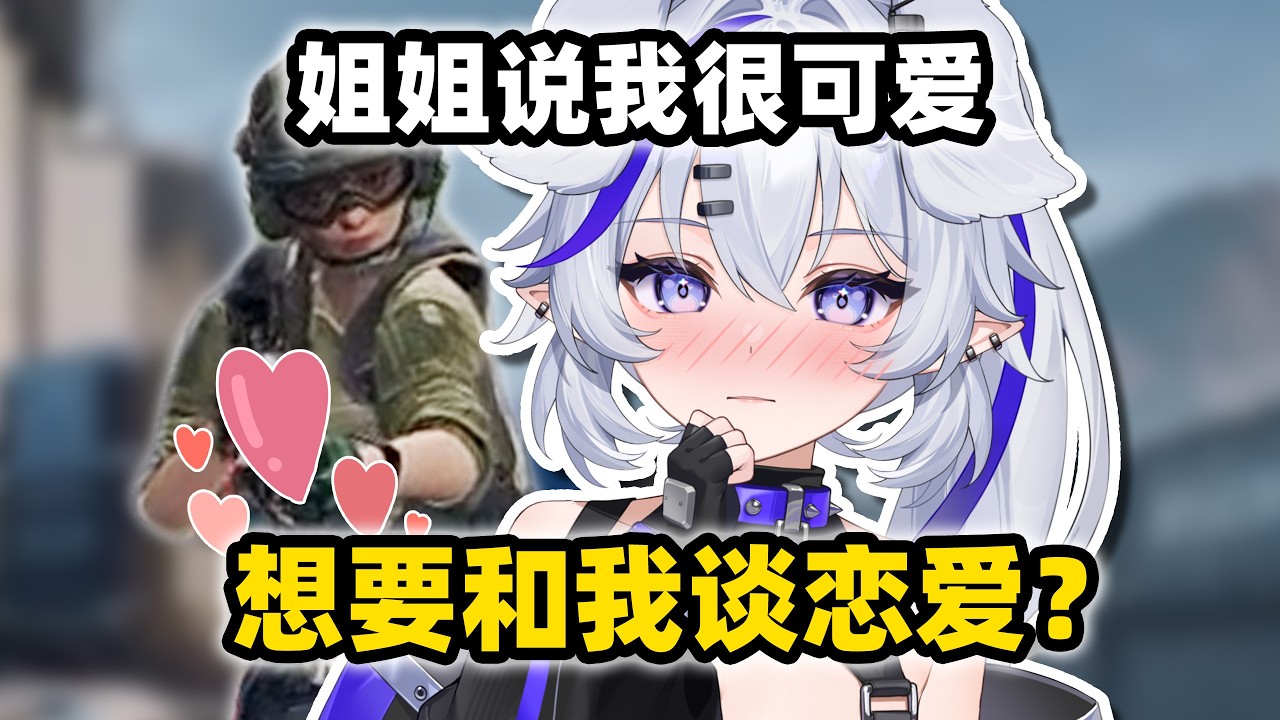 声音太可爱差点把小姐姐抢走了？
