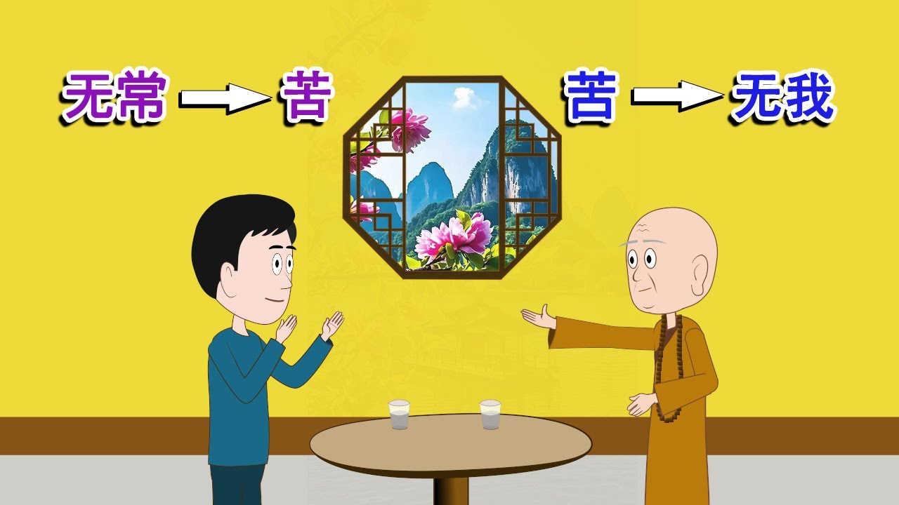 为何经典常说“无常则苦，苦则无我”，既然都知道苦了，为何还说无我，难道不是我在感觉苦吗？一场与智者的深度对话。 