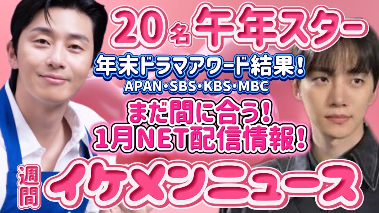 特集予告パクソジュン！ジュノ2PM日本デビュー15年！ヒョンシク年末受賞式！チェウシク年男！#이준호 #イジュノ #パクソジュン #박서준 #박형식　#パクヒョンシク #チチャンウク #지창욱 #v