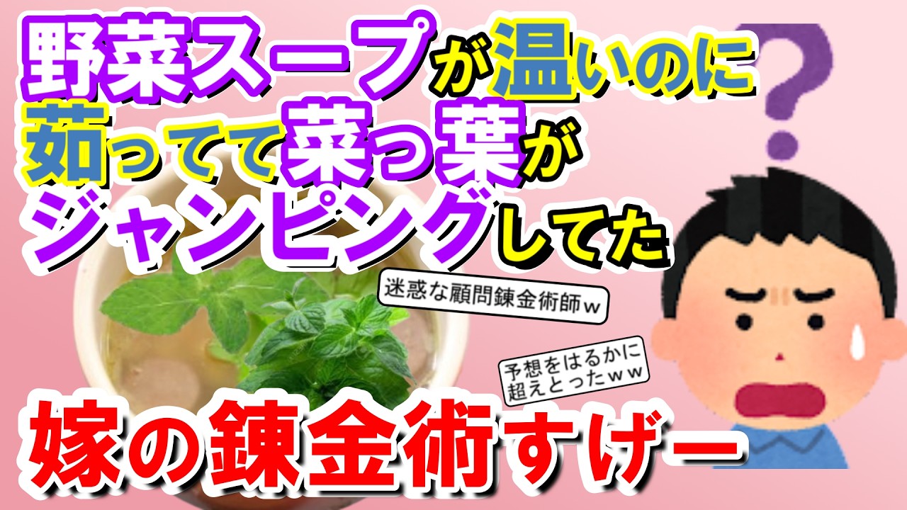 【2chメシマズ】野菜のスープが温いのに茹ってて菜っ葉がジャンピングしてた。嫁の錬金術すげー！！【2chスレ・ゆっくり解説】