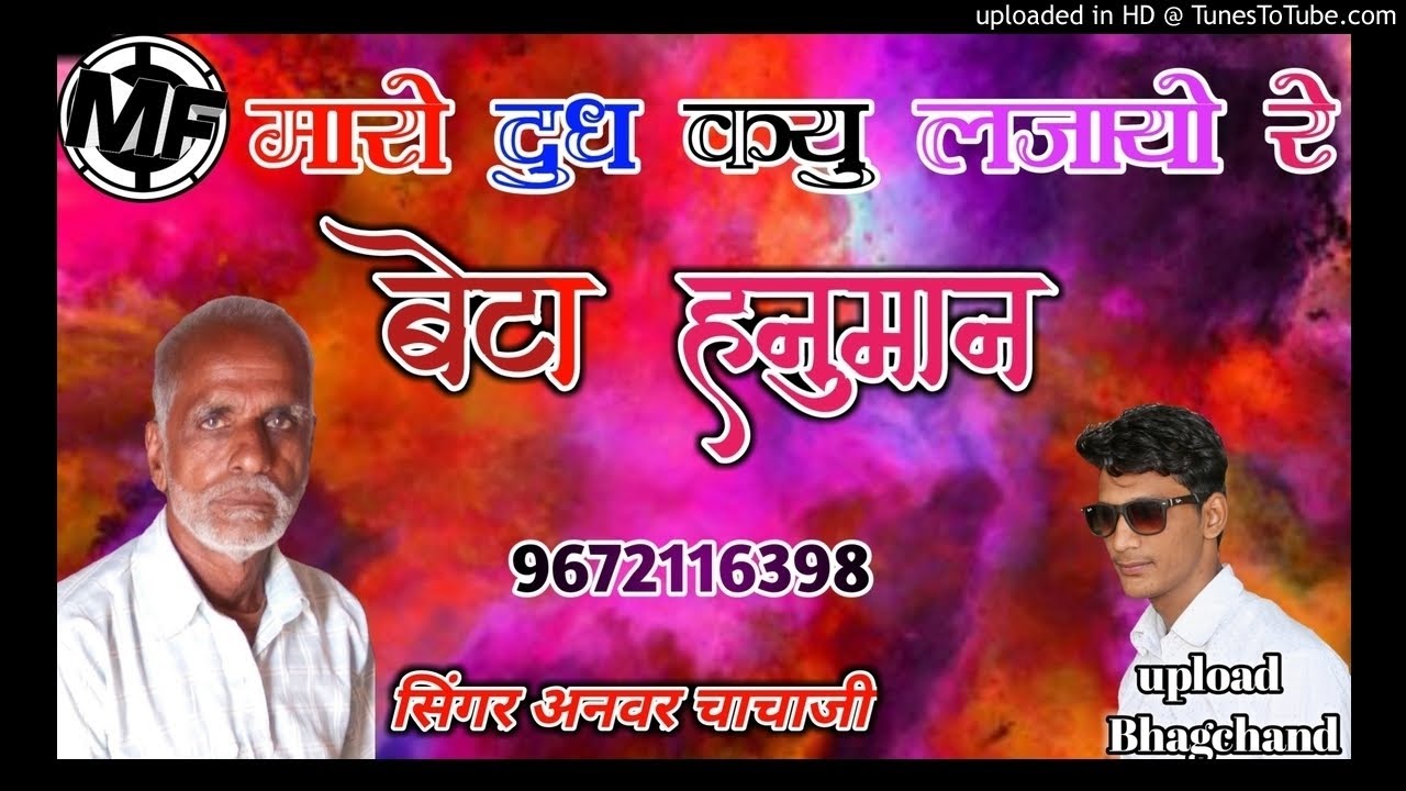 मारो दुध क्यो लजायो रे बेटा हनुमान ! Maro Dudh Kyu ljayo re Bheta Hanuman ! अनवर चाचा भजन