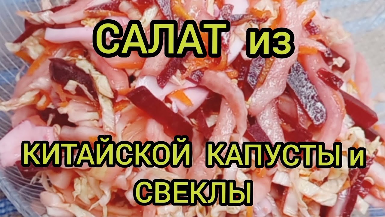САЛАТ из КИТАЙСКОЙ ПЕКИНСКОЙ КАПУСТЫ и СВЕКЛЫ SALAD OF CHINESE CHINESE CABBAGE AND BEET #салат