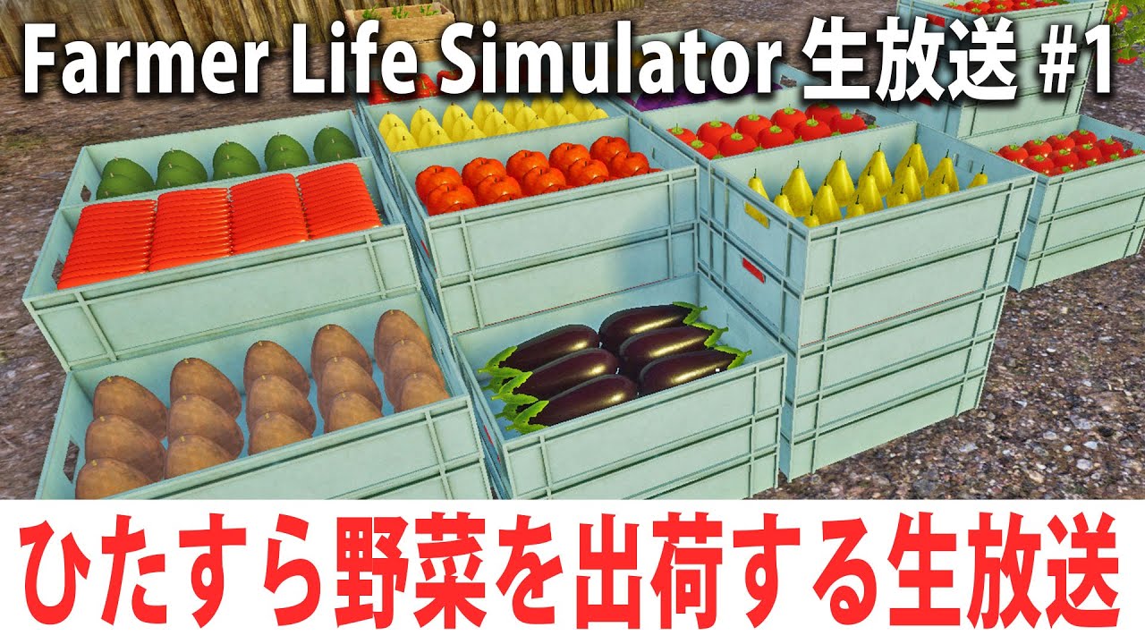 眠くなるまでひたすら野菜を出荷する生放送 【Farmer Life Simulator 生放送 #1】