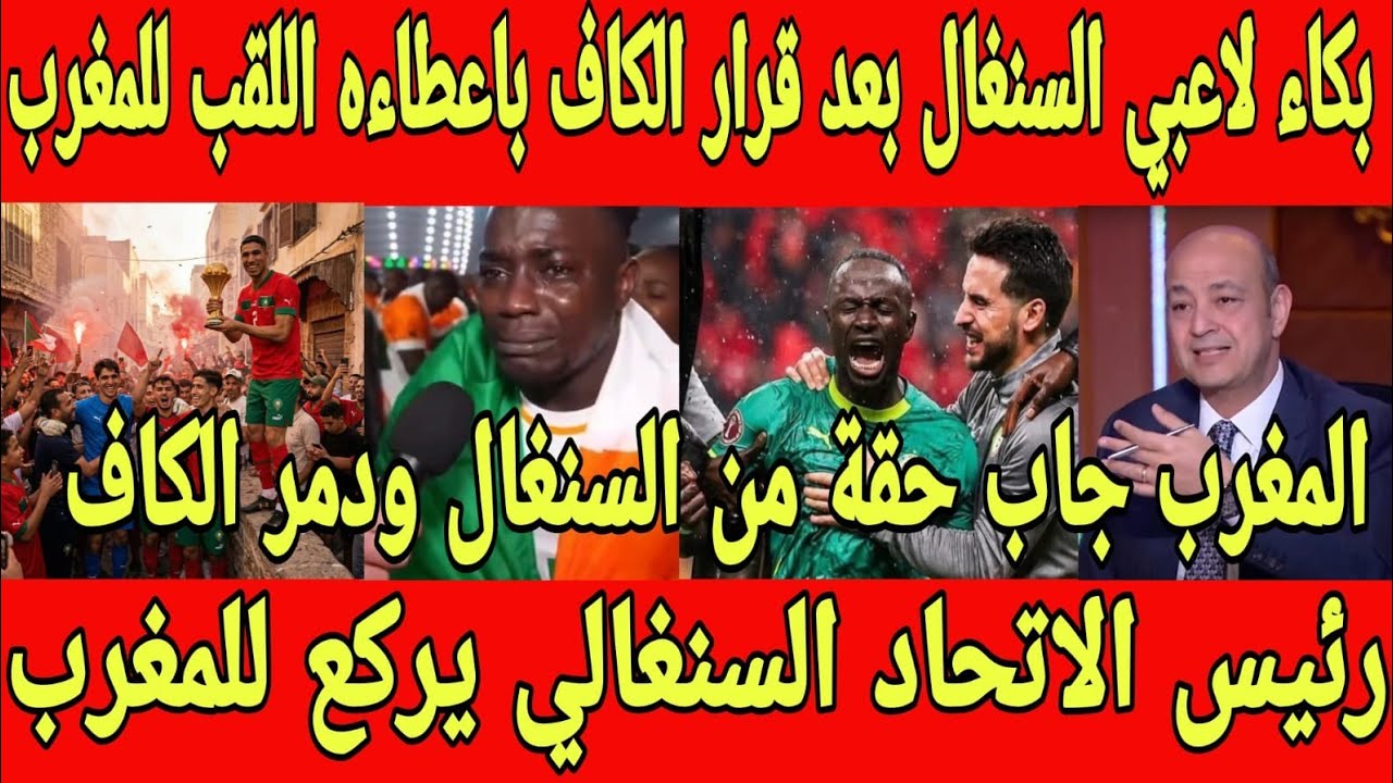 بالفيديو بكاء لاعبي السنغال بعد قرار الكاف باعطاء اللقب للمغرب ورئيس الاتحاد السنغالي يركع للمغرب