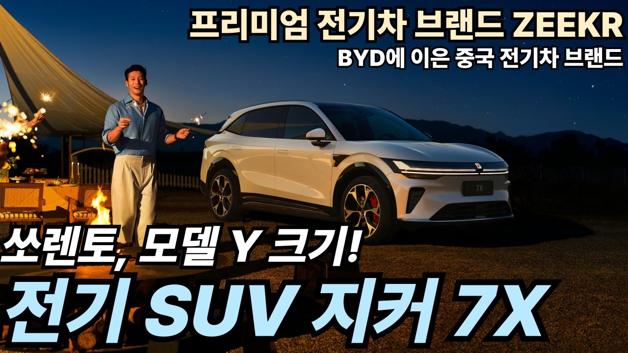 아이오닉5N급 제로백! 최고 출력 646마력 전기 SUV 지커 7X 상세정보