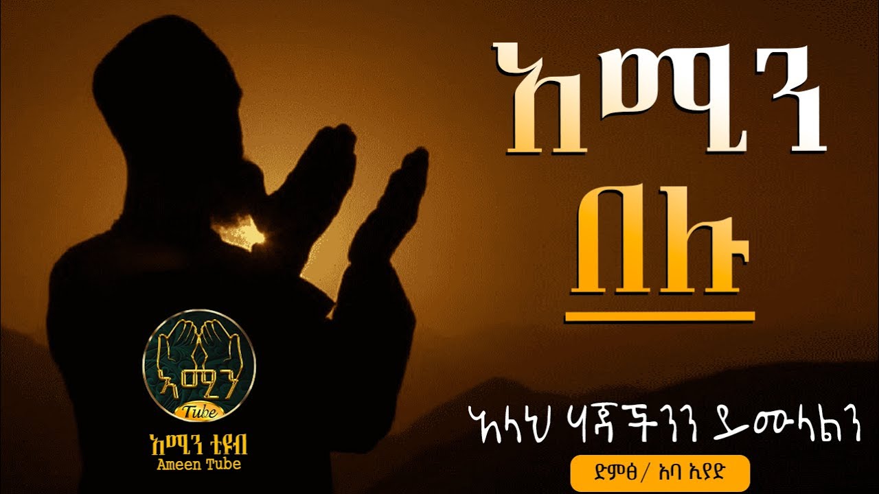 አሚን በሉ ||  አቅራቢ ፡- አባ ኢያድ || @ameentube-83