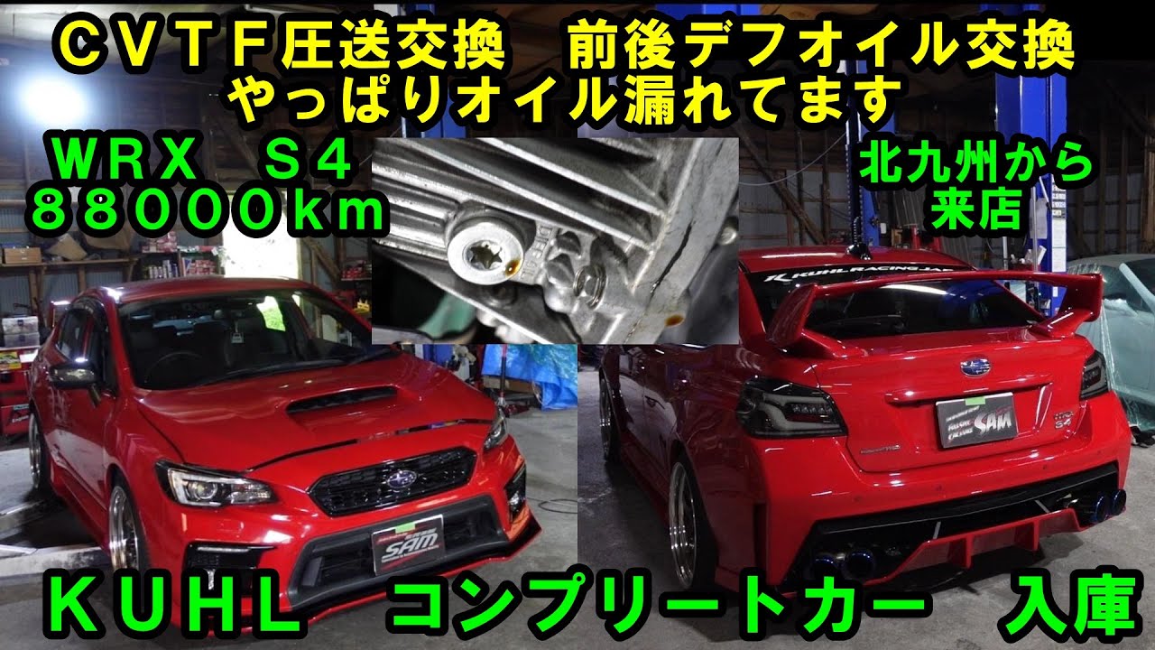 ＫＵＨＬ　コンプリートカー入庫　やはりオイル漏れしてます　ＦＡエンジンに多いトラブルですね　車ＣＶＴＦ圧送交換　トルコン太郎　前後デフオイル交換　ＷＲＸ　Ｓ４　ＷＲＸＳ４　ＶＡＢ　クール　ＶＡＧ