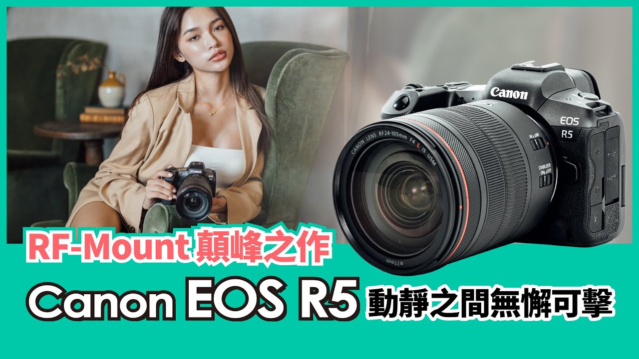 Canon EOS R5 RF-Mount 顛峰之作，動靜之間無懈可擊｜feat. 韓沁 Qin Han【Mobile01】