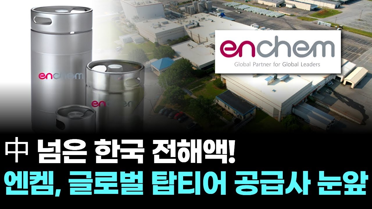 中 넘은 한국 전해액! 엔켐, 글로벌 탑티어 공급사 눈앞