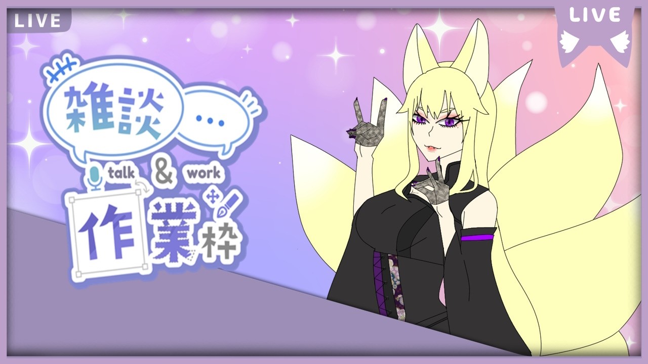 【雑談作業枠】作業していく！