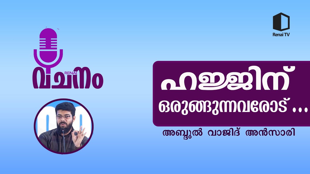 ഹജ്ജിന് ഒരുങ്ങുന്നവരോട്
