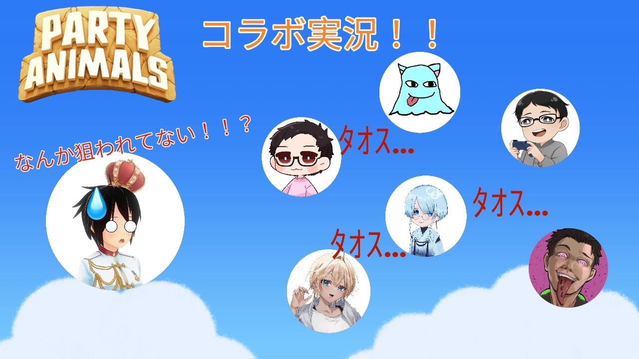 【パーティアニマルズ】 コラボ実況！・・・なんか命を狙われている気がする