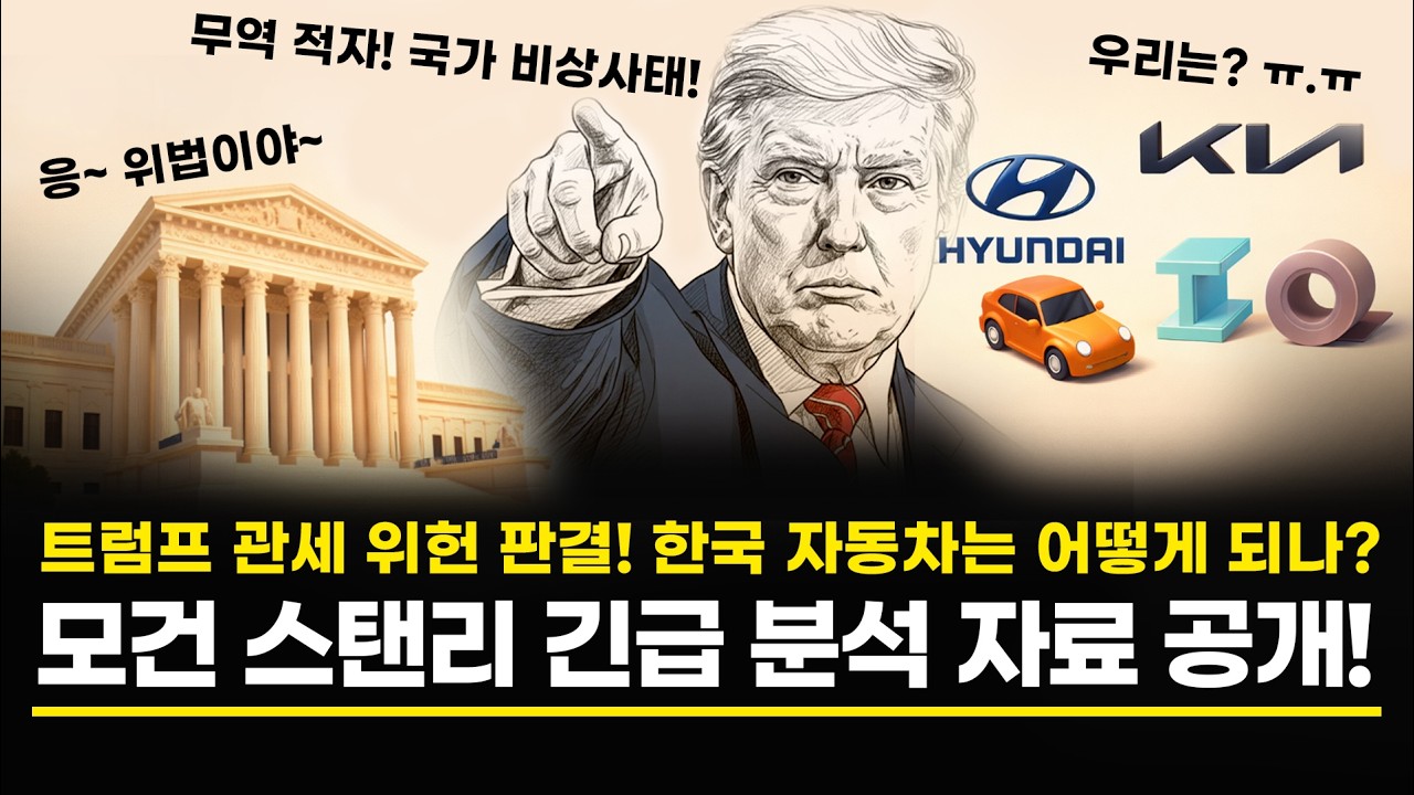 트럼프 관세 위헌 판결! 한국 자동차는 어떻게 되나? 모건 스탠리 긴급 분석 자료 공개!