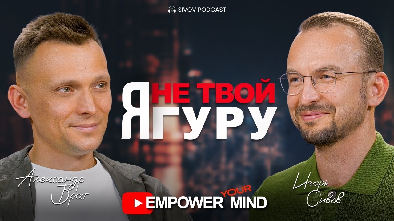 Что остаётся, когда замолкает ум? | Александр Брат у Игоря Сивова