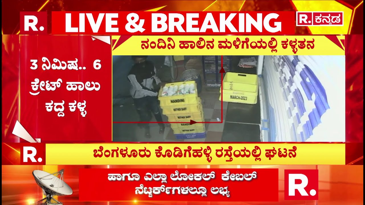 Theft at Nandini Milk Shop : 3 ನಿಮಿಷ..  6 ಕ್ರೇಟ್ ಹಾಲು ಕದ್ದ ಕಳ್ಳ | Bengaluru