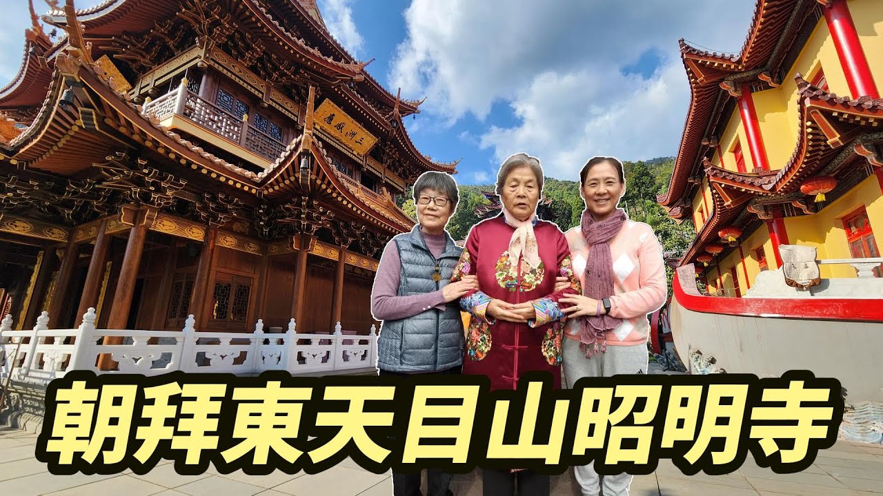 【靜雅朝拜東天目山昭明寺】殊勝的修苦行道場，有幸親自聽了齊素萍老菩薩的開示，每早2點半起床上早課，體驗了背山，真正體會到修建昭明寺的艱辛和不易，還吃了老菩薩親自調餡的餃子。