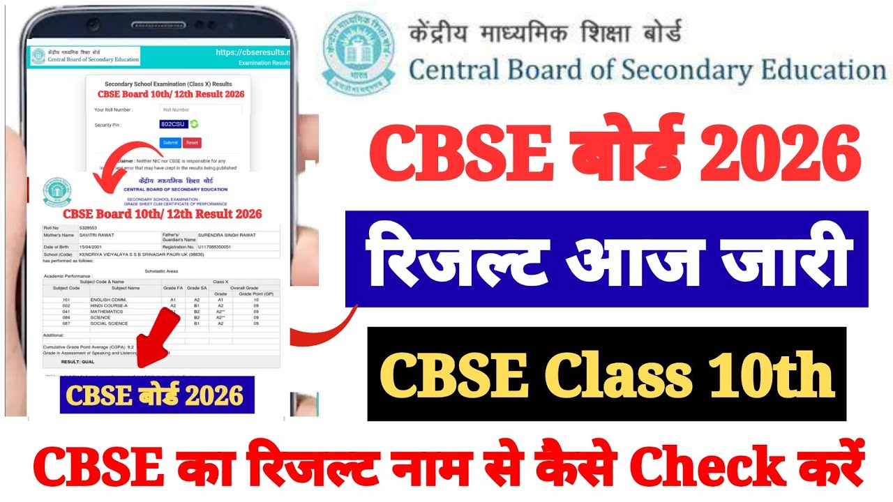 CBSE 10th Result 2026 Out | CBSE Result 2026 Kaise Dekhe ? How to Check CBSE Class 10th Result 2026