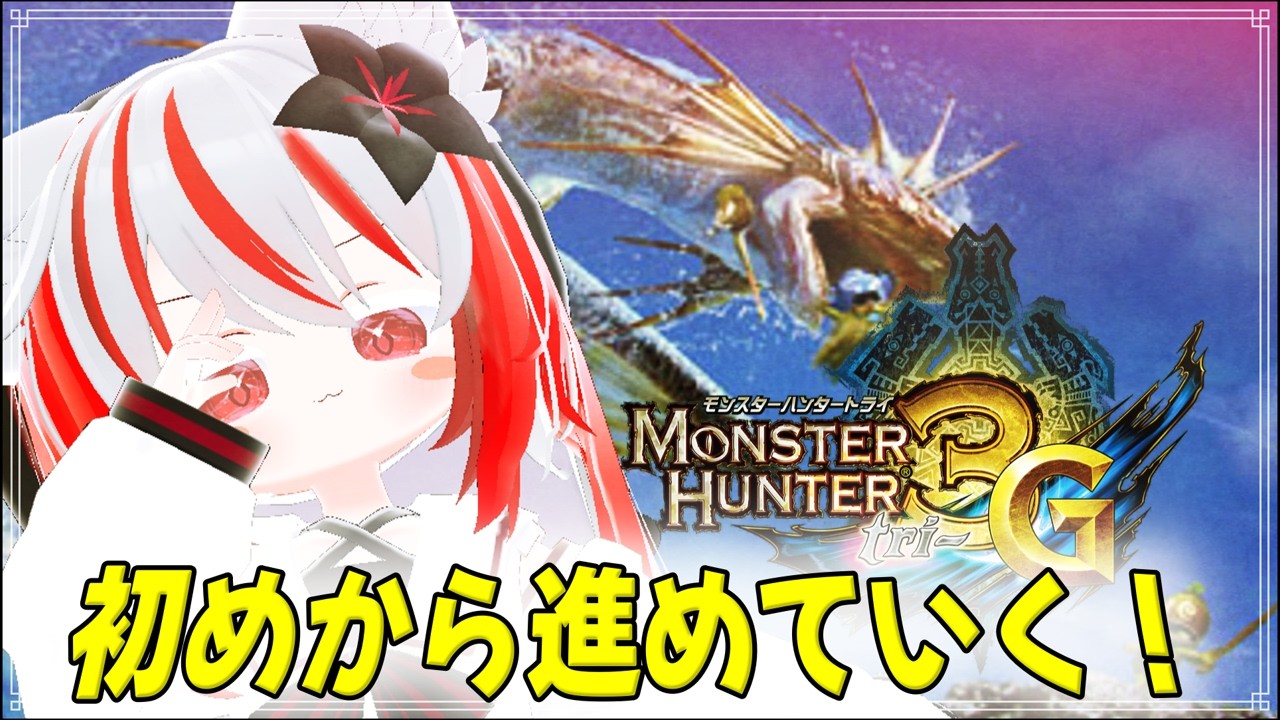 【MH3G/3DS60fps】#7 初めからやるぜぇ！上位開始！！DLCは少ししかダウンロードできてなかった(´;ω;｀) 初見さん大歓迎！　軍に歓迎！【vtuber/湯影菊茶】