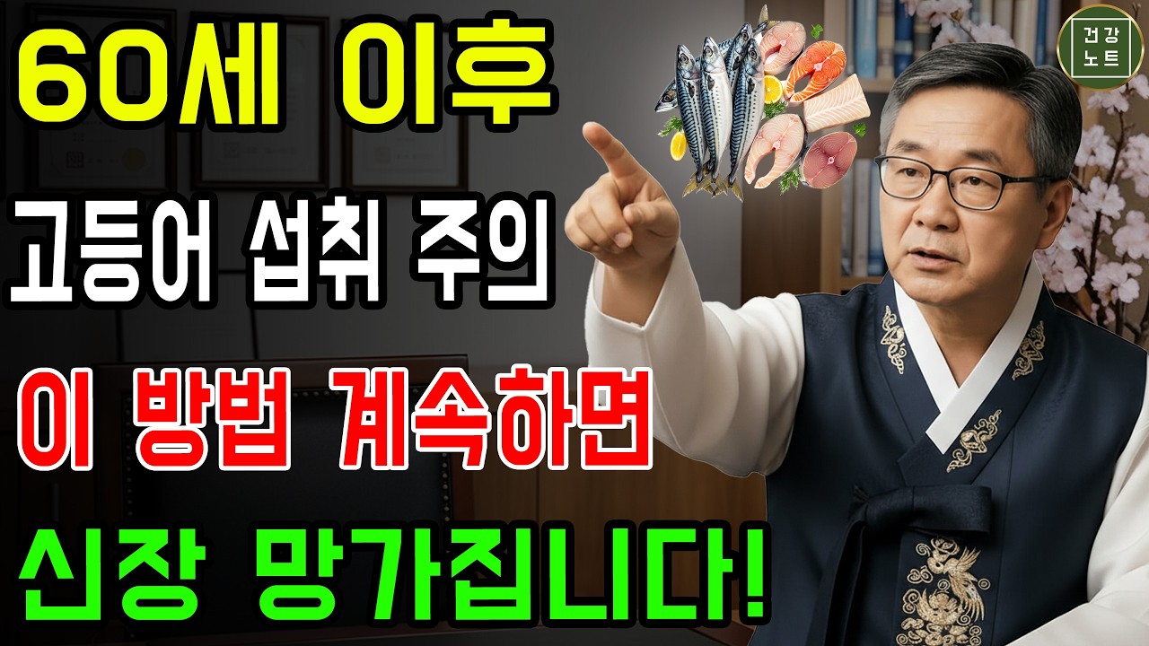 왜 고등어가 콩팥 노화를 촉진할까요? 절대 함께 먹지 말아야 할 고등어 상극 음식 3가지 | 신장 건강 | 노년의 건강 | 건강 정보