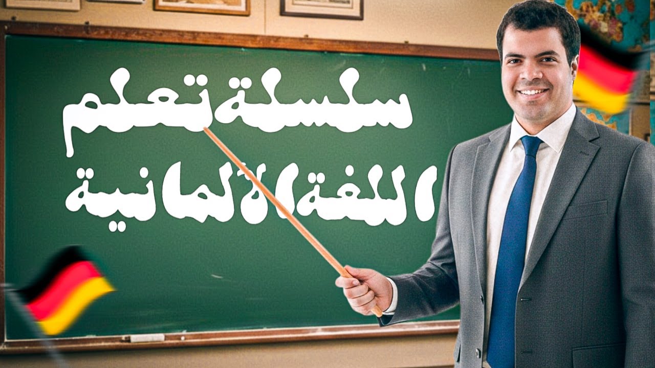 5 أفعال ألماني هتحتاجهم في أي رياضة | كلمات سهلة وتستخدمها فورًا 💪🇩🇪
