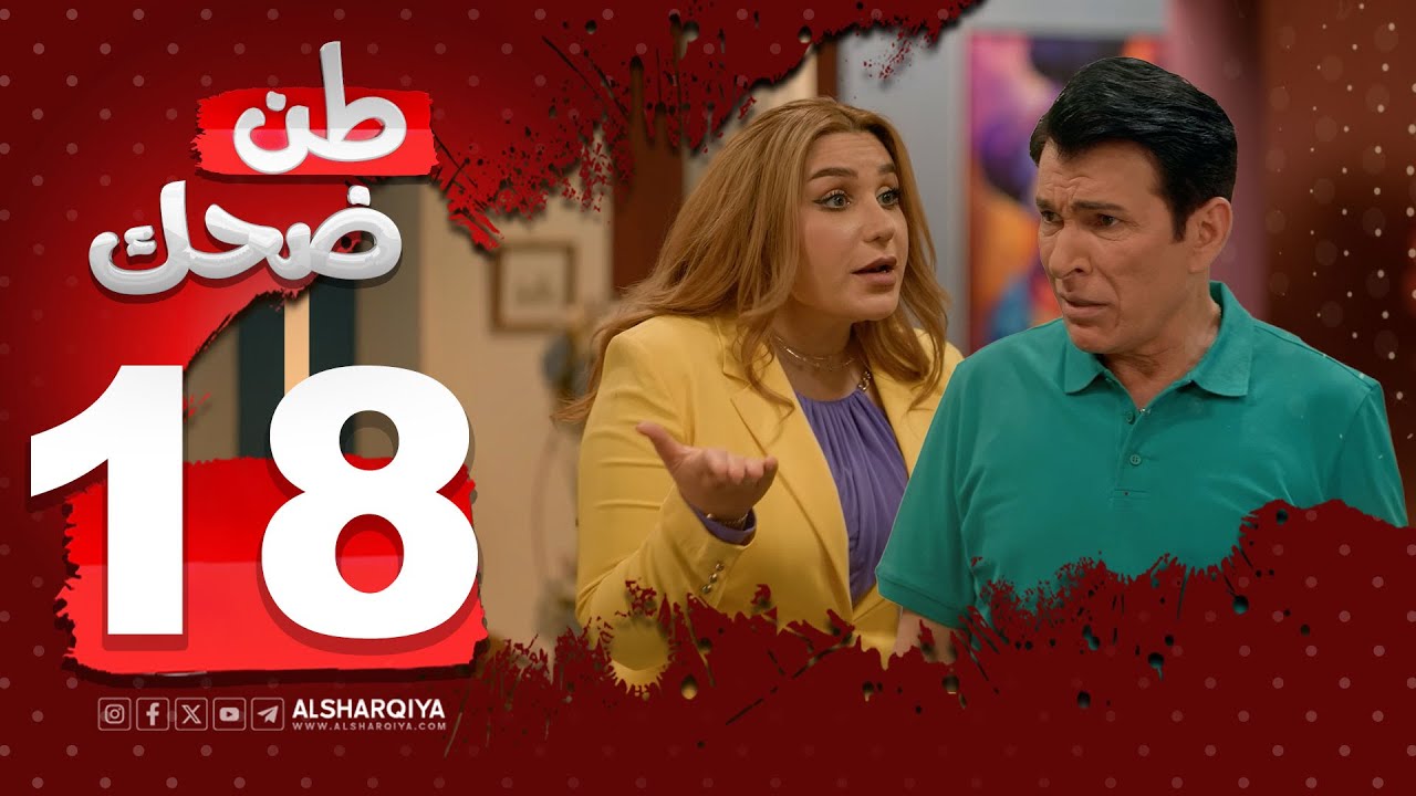 المقلب | طن ضحك
