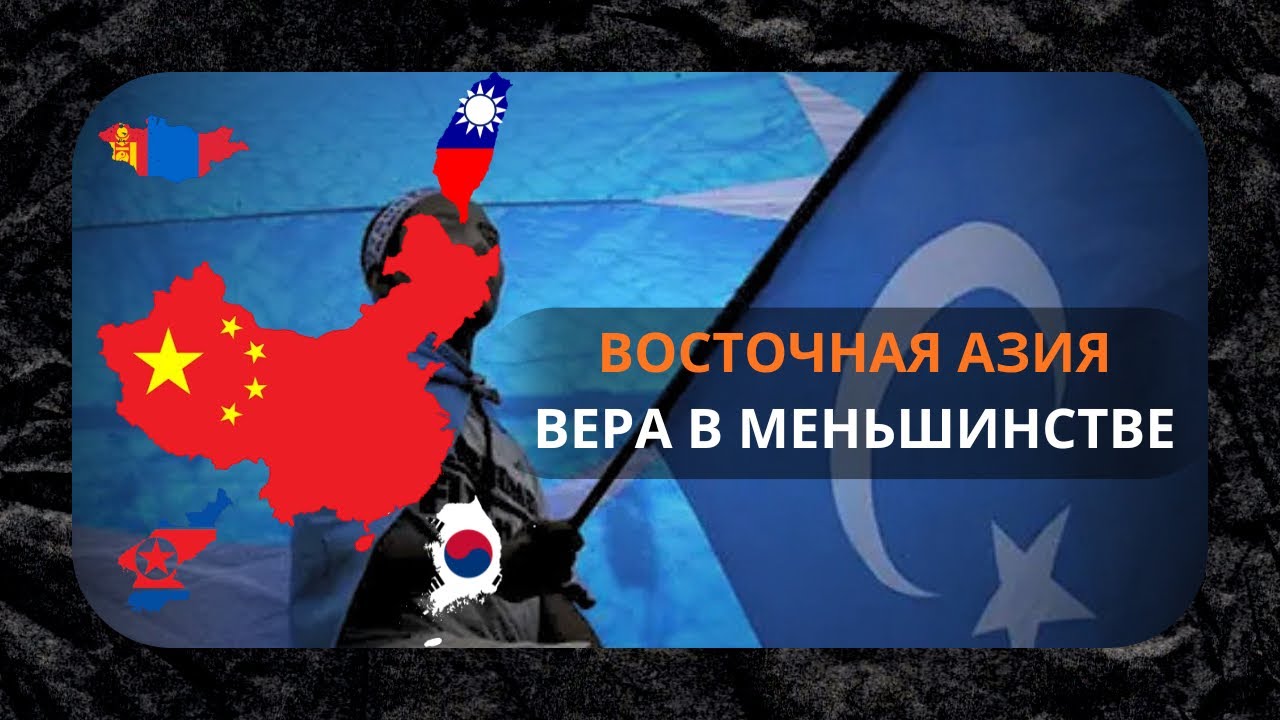 История Ислама в Восточной Азии: уйгуры, Китай и путь веры через века