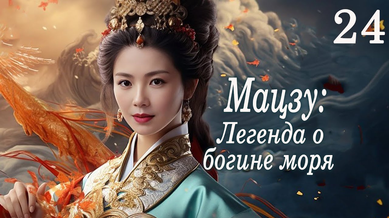 Мацзу: Легенда о богине моря 24 серия (русская озвучка) дорама Mazu Legend, 媽祖