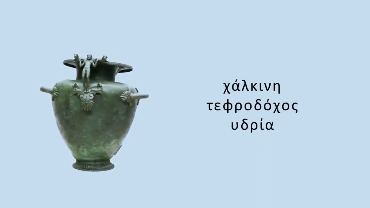 ΧΑΛΚΙΝΗ ΤΕΦΡΟΔΟΧΟΣ ΥΔΡΙΑ -ΕΦΑ ΑΡΤΑΣ