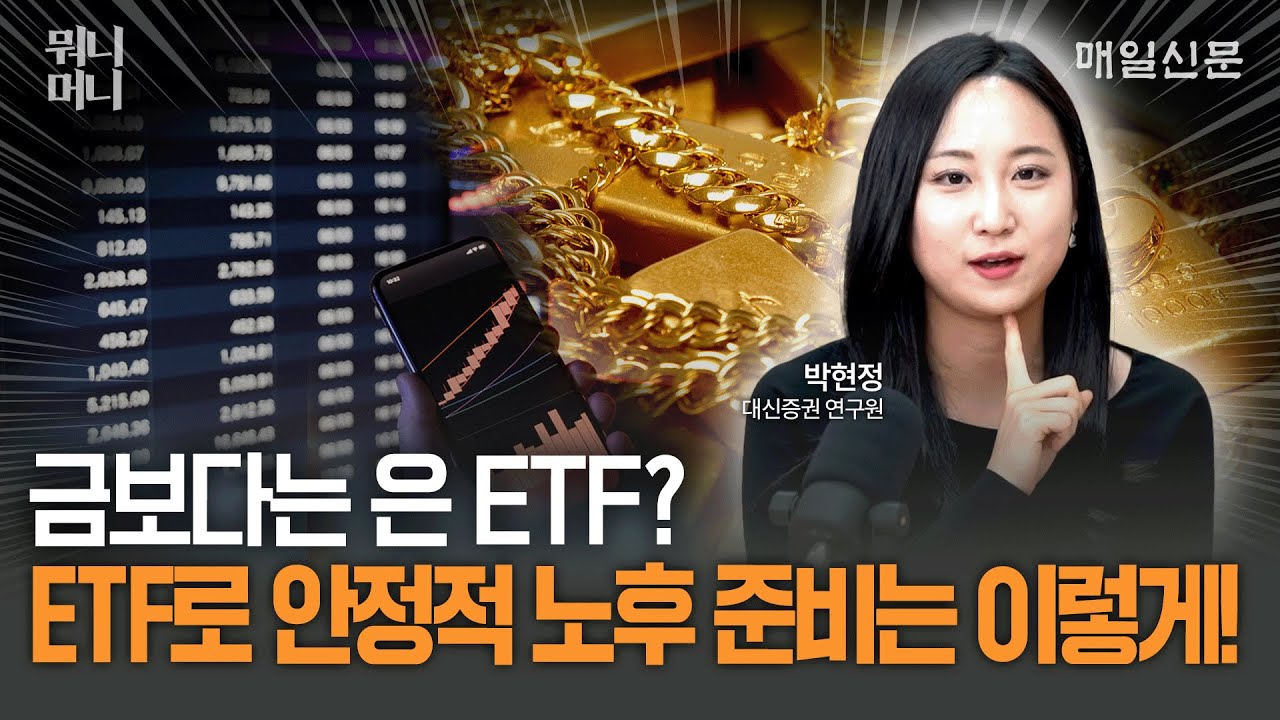 금보다는 은 ETF? ETF로 안정적 노후 준비는 이렇게! [뭐니머니]