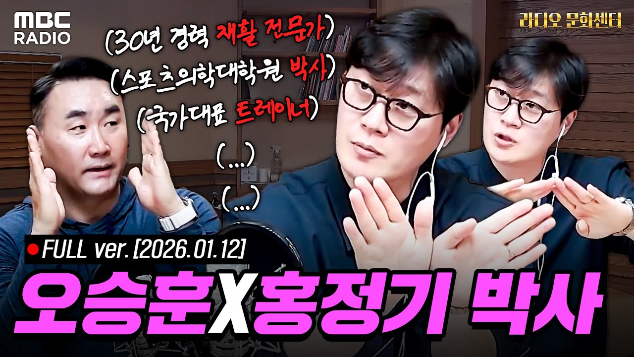 [FULL] 국가대표 윤성빈, 기성용의 트레이너가 알려주는🔥집에서도 할 수 있는 재활 스트레칭🔥| #MBCRADIO #라디오문화센터 #오승훈 | MBC 260112 방송