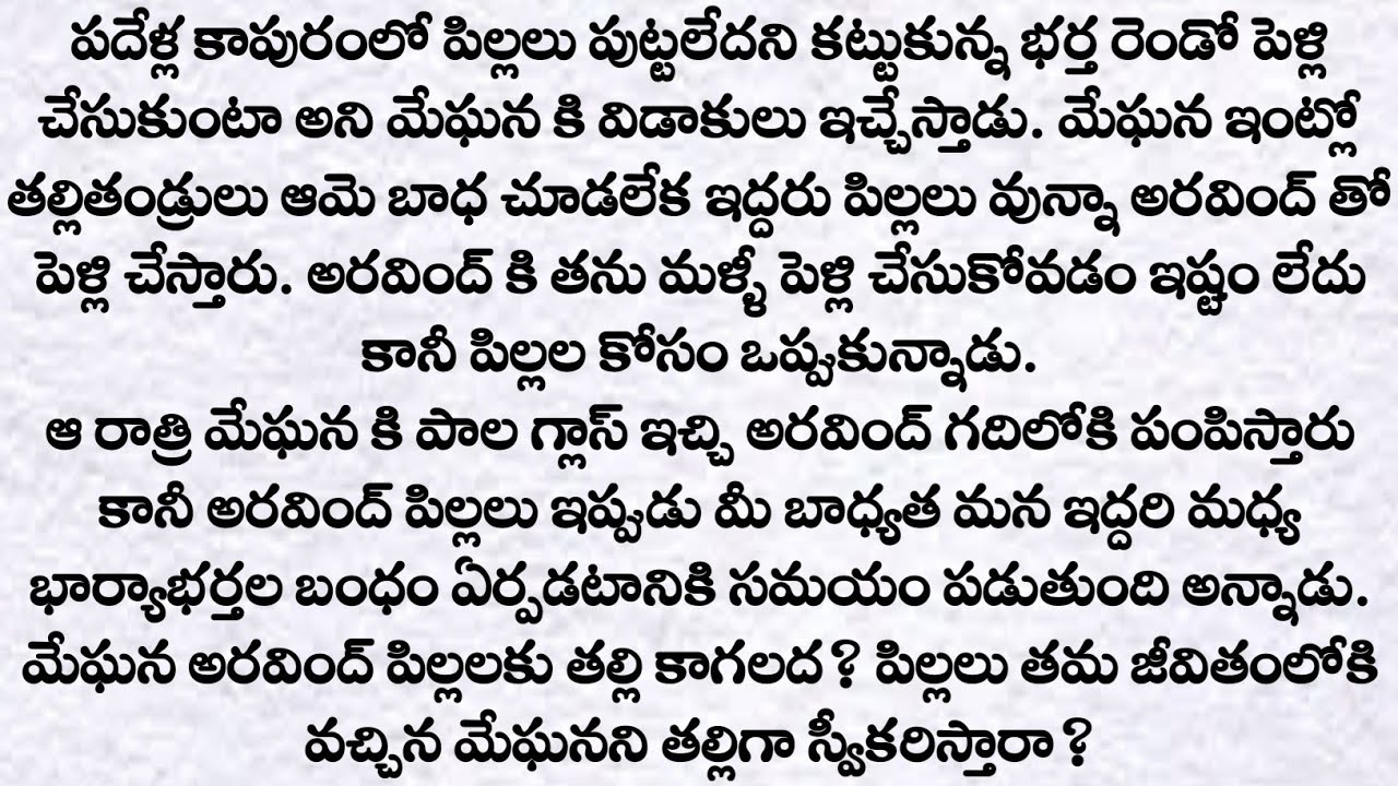 రెండో భార్య: గొడ్రాలు అని గెంటేశారు..| ప్రతి ఒక్కరు తప్పక వినవలసిన కథ | Heart Touching Telugu Story