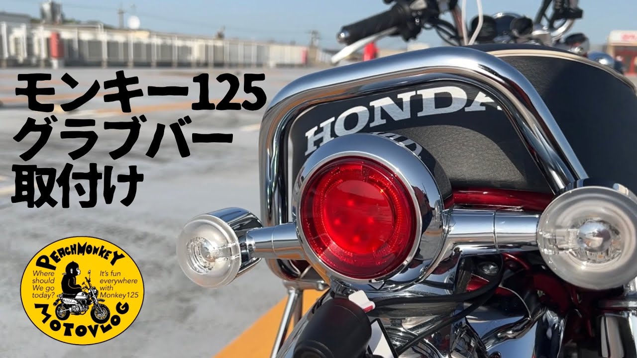 [モンキー125 /グラブバー取付け]PeachMonkeyMotovlog124