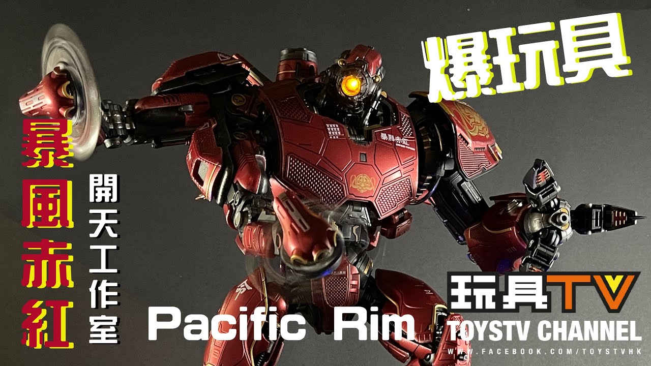 「爆玩具」開天工作室 環太平洋 暴風赤紅 合金成品 | Pacific Rim Crimson Typhoon Figure by Infinity Studio TOYSTV Review