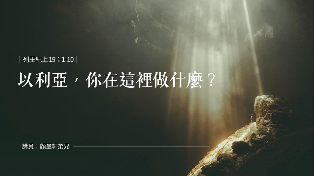 LOVEGO 線上主日《列王記上 第19章》以利亞,你在這裡做什麼? # LOVEGO #lovego #線上主日 #顏璽軒