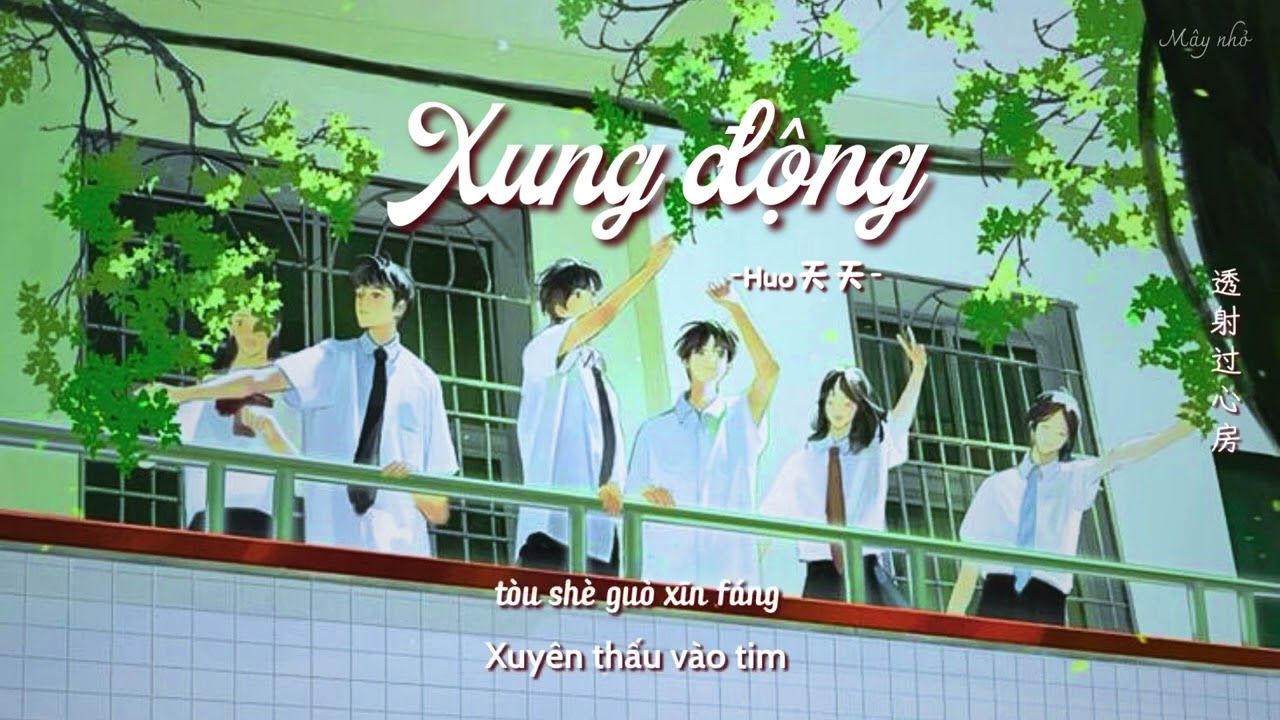 [Vietsub + Pinyin] Xung Động (冲动) - Huo天天
