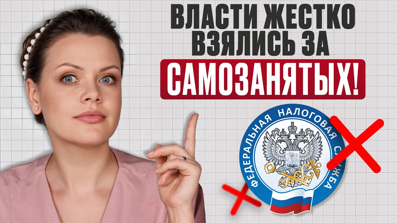 Самозанятые ТЕПЕРЬ под прицелом! / Как самозанятым и бизнесу  НЕ попасть на штрафы УЖЕ СЕЙЧАС?