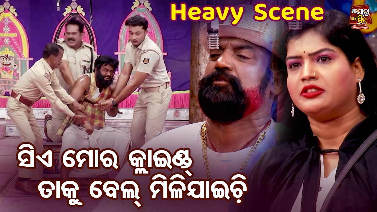 ତାର ବେଲ୍ ମିଳିଯାଇଚି ତାକୁ ଛାଡି ଦିଅ - Heavy Scene - Superhit Jatra - Abujha Akhira Akuha Katha - Bapi