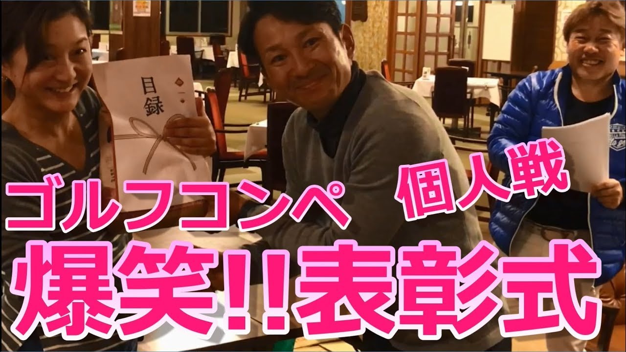 GOLF ゴルフ イケメンすぎる幹事と過ごす休日１（個人戦表彰式編）【荒法師マンセル】