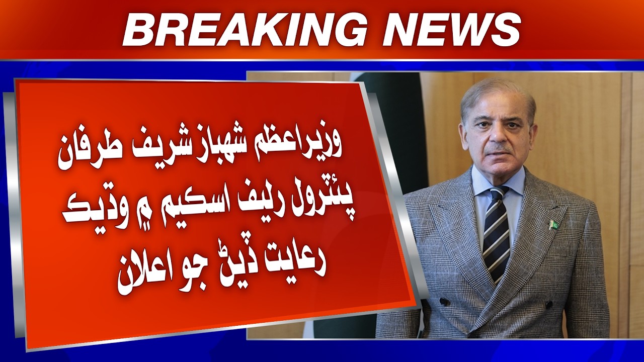 Wazir-e-Azam Shehbaz Sharif Tarfaan Petrol Relief Scheme Mein Wadhik Riayat Diyan Jo Elaan