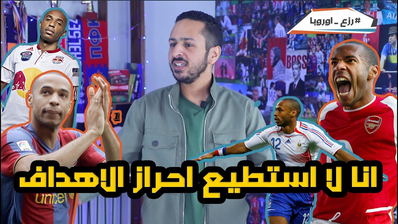 حدوتة تيري هنري لاعبي المفضل | غزالة دمرت حياتي