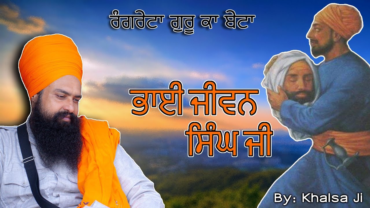 ਰੰਗਰੇਟਾ ਗੁਰੂ ਕਾ ਬੇਟਾ (ਭਾਈ ਜੀਵਨ ਸਿੰਘ ਜੀ) By: Khalsa Ji