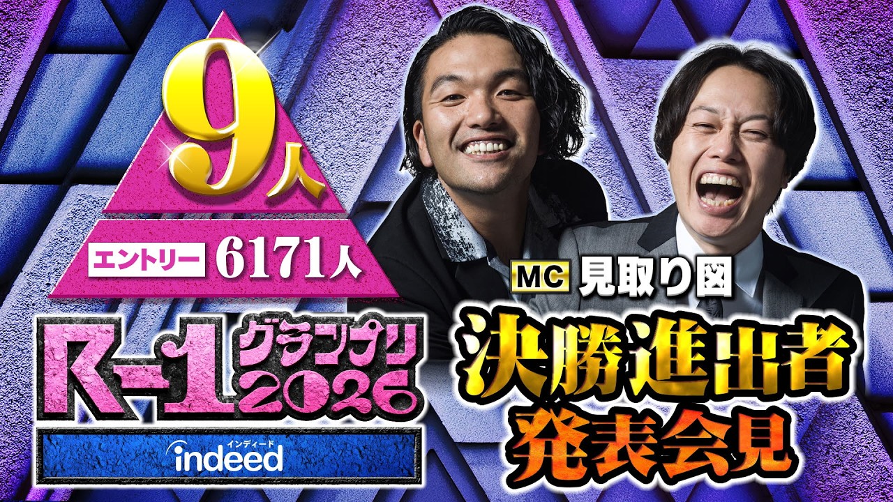 【R-1グランプリ2026】決勝進出者発表会見