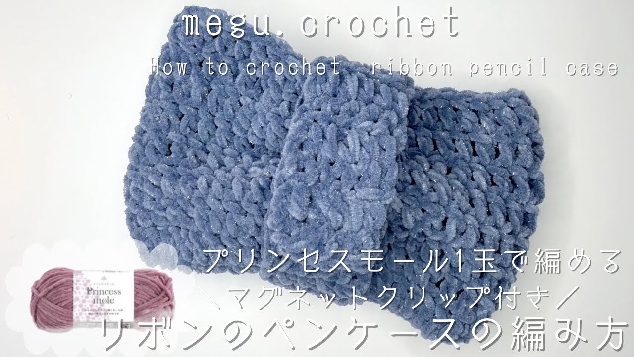 〈かぎ編み〉リボンのペンケースの編み方| プリンセスモール1玉で編める | 🎀 | How to crochet ribbon pencil case | school | y2k |