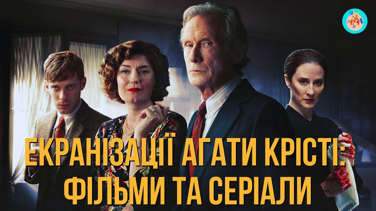 ДЕТЕКТИВНІ ФІЛЬМИ ТА СЕРІАЛИ ЗА ТВОРАМИ АГАТИ КРІСТІ