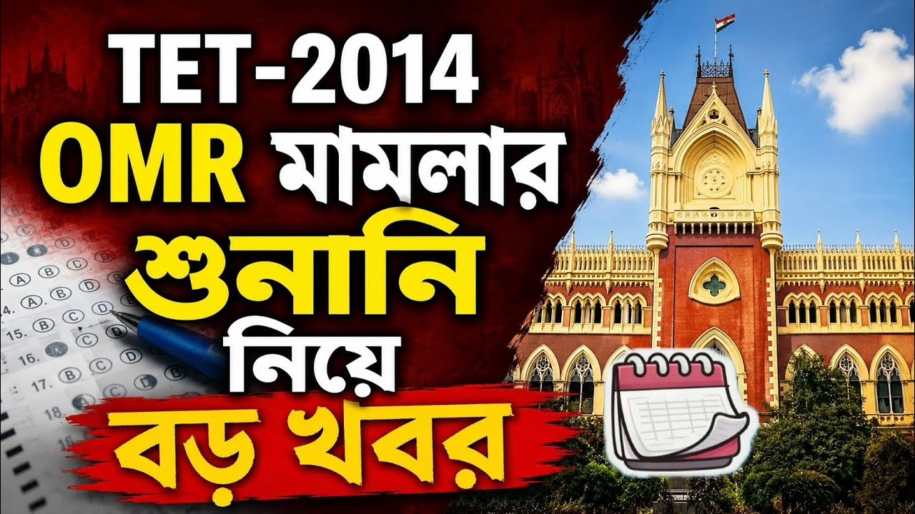 Primary tet 2014 omr case update | প্রাইমারি TET-2014 OMR মামলার আপডেট 