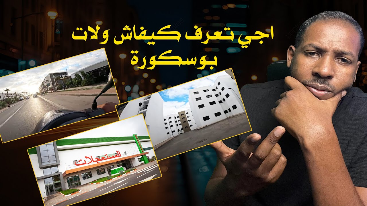 جولة في بوسكورة حيت يلتقي  السكن الراقي و المتوسط و الاقتصادي و الطبيعة و المشاريع