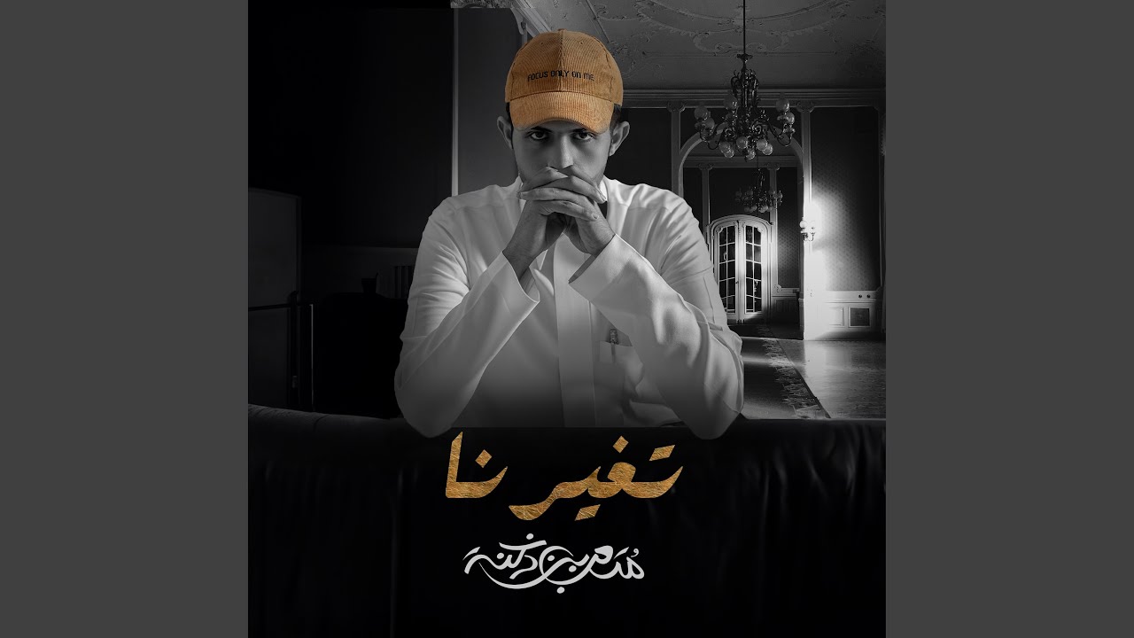 تغيرنا