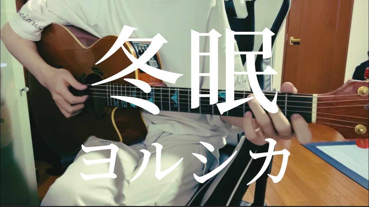 冬眠 / ヨルシカ 【弾き語り】