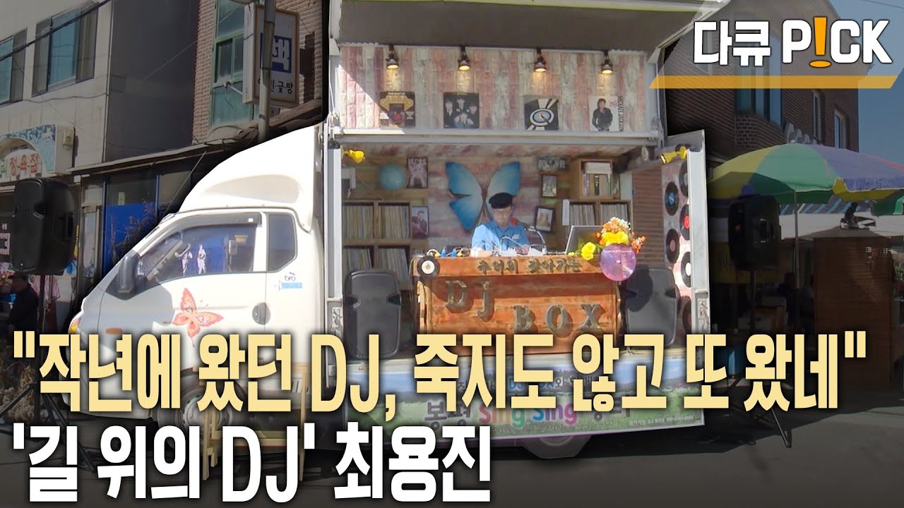 트럭은 이동하는 DJ박스? 전국 어디든 LP판 싣고 찾아가는  추억팔이 전문 DJ 최용진! (KBS 20151028 방송)